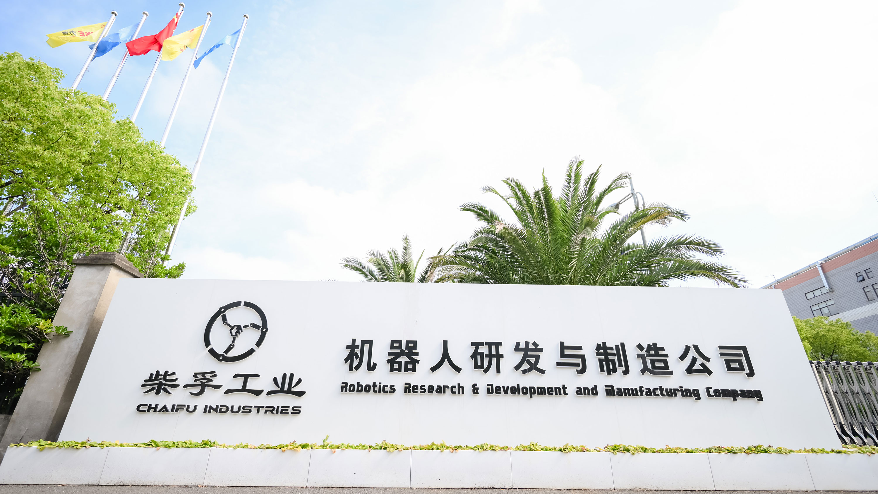 shanghai chaifu robot company.jpg